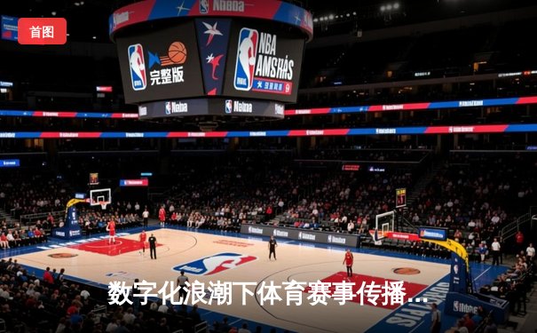 数字化浪潮下体育赛事传播的变革与创新路径