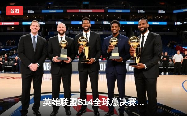 英雄联盟S14全球总决赛：T1横扫GEN.G，Faker五杀封神