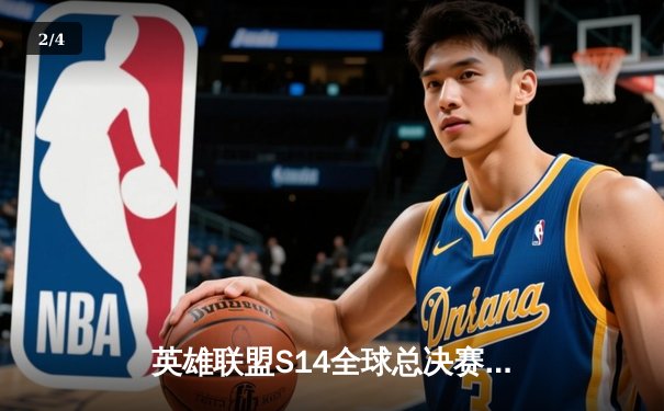 英雄联盟S14全球总决赛：T1横扫GEN.G，Faker五杀封神 - 2