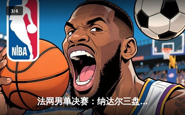 法网男单决赛：纳达尔三盘逆转德约科维奇，第14次捧起火枪手杯 - 3