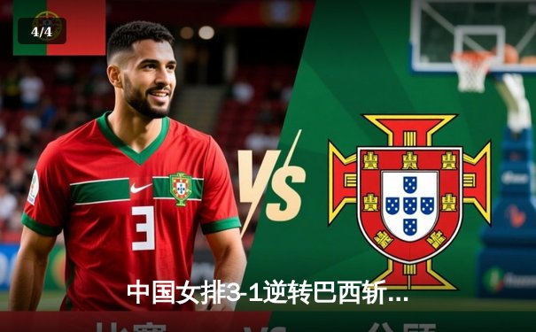 中国女排3-1逆转巴西斩获世联赛开门红，李盈莹28分冠全场 - 4