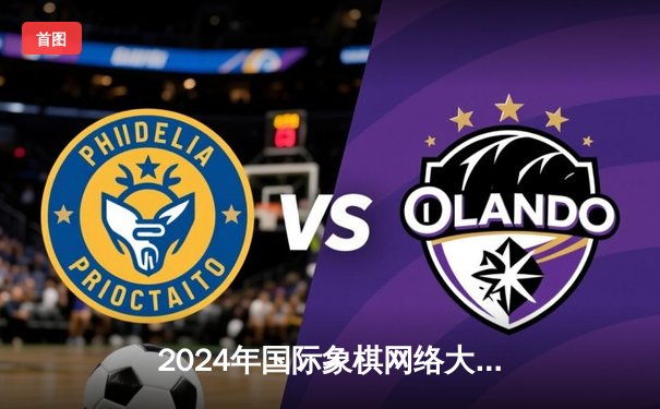 2024年国际象棋网络大师赛决赛：挪威棋手卡尔森鏖战5小时逆转夺冠