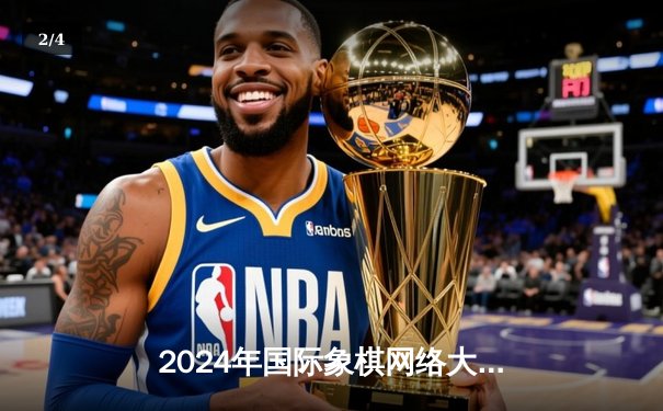 2024年国际象棋网络大师赛决赛：挪威棋手卡尔森鏖战5小时逆转夺冠 - 2