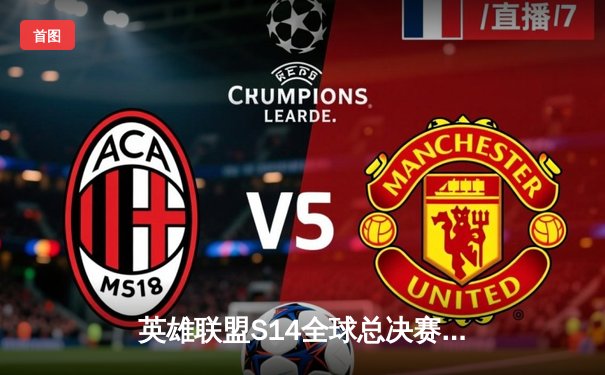 英雄联盟S14全球总决赛：T1鏖战五局险胜GEN夺冠，Faker斩获第四冠创历史