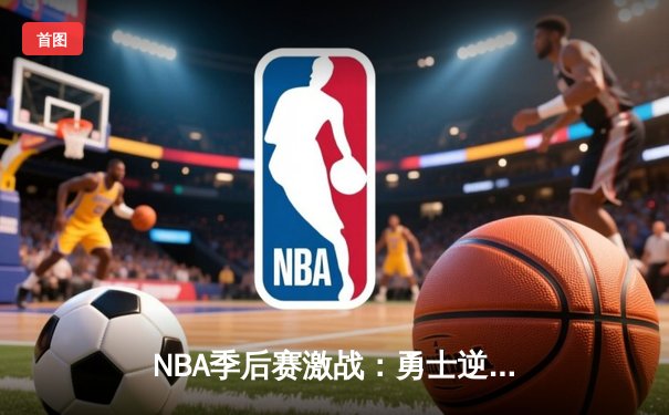NBA季后赛激战：勇士逆转湖人，库里独得43分创纪录