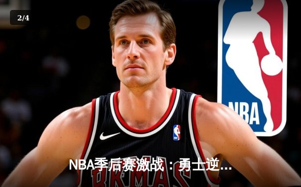 NBA季后赛激战：勇士逆转湖人，库里独得43分创纪录 - 2