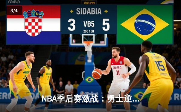 NBA季后赛激战：勇士逆转湖人，库里独得43分创纪录 - 3