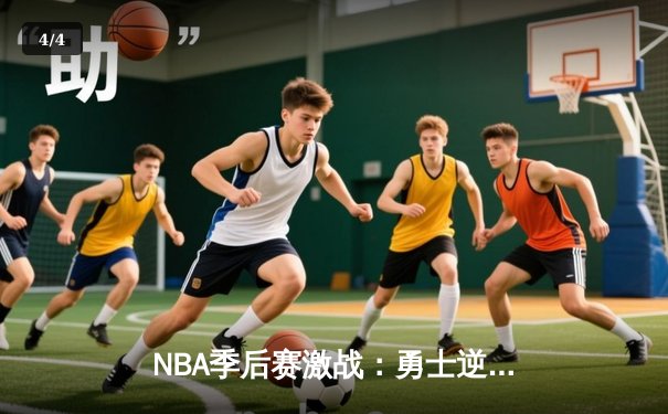 NBA季后赛激战：勇士逆转湖人，库里独得43分创纪录 - 4
