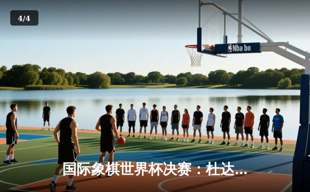 国际象棋世界杯决赛：杜达加赛险胜普拉格纳南达 首度加冕创造波兰历史 - 4