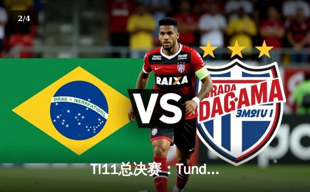 TI11总决赛：Tundra Esports三比零横扫Team Secret，王者之师加冕DOTA2世界冠军 - 2