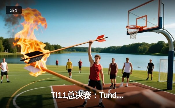 TI11总决赛：Tundra Esports三比零横扫Team Secret，王者之师加冕DOTA2世界冠军 - 3