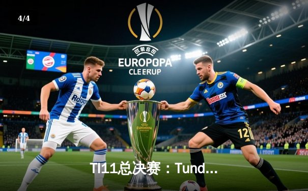 TI11总决赛：Tundra Esports三比零横扫Team Secret，王者之师加冕DOTA2世界冠军 - 4