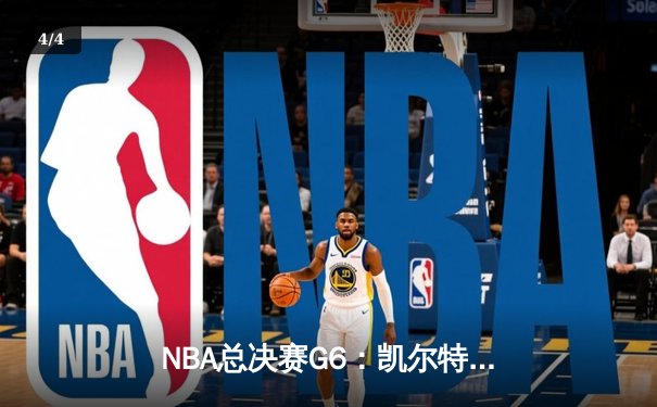 NBA总决赛G6：凯尔特人强势逆转，3-3平局将决战抢七 - 4