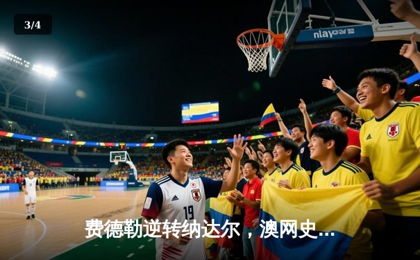 费德勒逆转纳达尔，澳网史诗对决再现经典 - 3