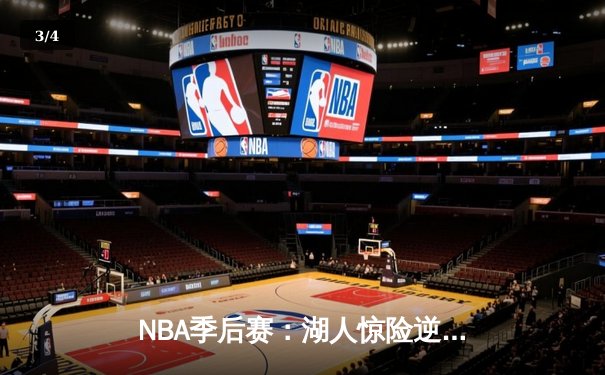 NBA季后赛：湖人惊险逆转掘金，詹姆斯关键时刻统治比赛 - 3
