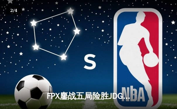 FPX鏖战五局险胜JDG，翔掌门霞逆天改命锁定季后赛席位 - 2
