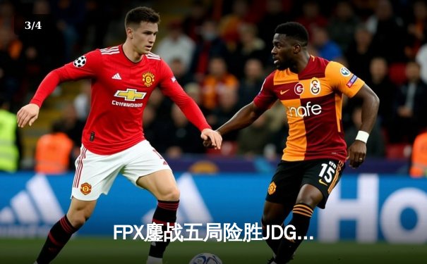 FPX鏖战五局险胜JDG，翔掌门霞逆天改命锁定季后赛席位 - 3