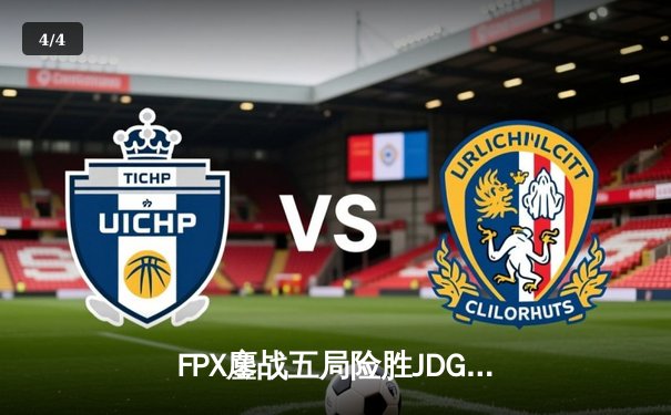 FPX鏖战五局险胜JDG，翔掌门霞逆天改命锁定季后赛席位 - 4