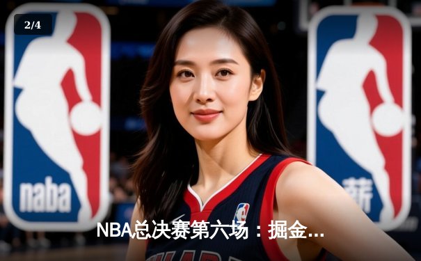 NBA总决赛第六场：掘金逆转热火卫冕冠军，约基奇41分创历史纪录 - 2