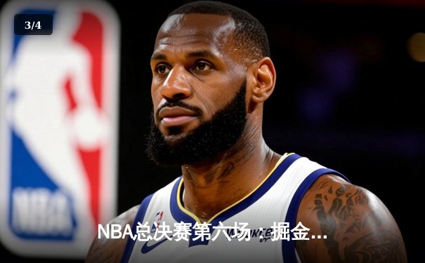 NBA总决赛第六场：掘金逆转热火卫冕冠军，约基奇41分创历史纪录 - 3