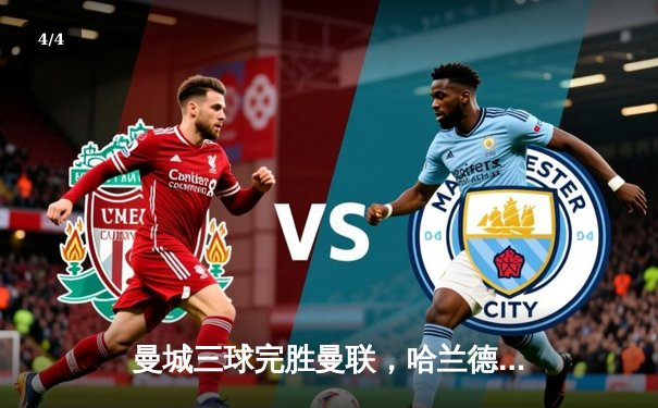 曼城三球完胜曼联，哈兰德梅开二度领跑英超射手榜 - 4