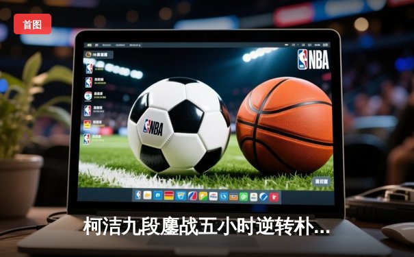 柯洁九段鏖战五小时逆转朴廷桓 中国棋手首夺世界围棋大师赛桂冠