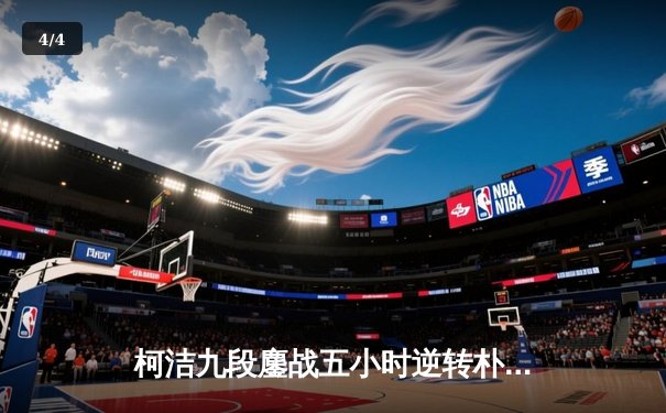 柯洁九段鏖战五小时逆转朴廷桓 中国棋手首夺世界围棋大师赛桂冠 - 4