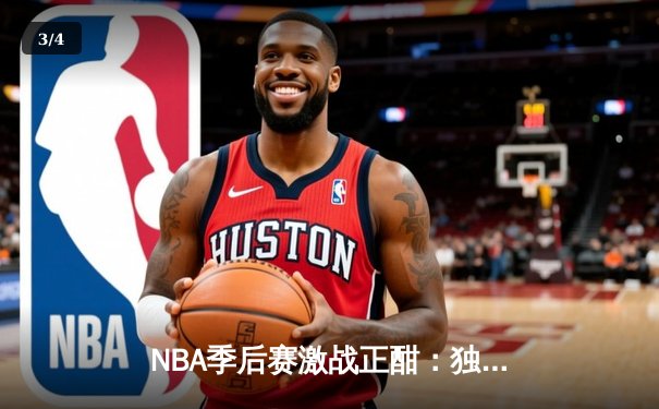 NBA季后赛激战正酣：独行侠加时险胜雷霆，东契奇三双率队夺赛点 - 3