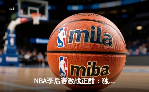 NBA季后赛激战正酣：独行侠加时险胜雷霆，东契奇三双率队夺赛点 - 4