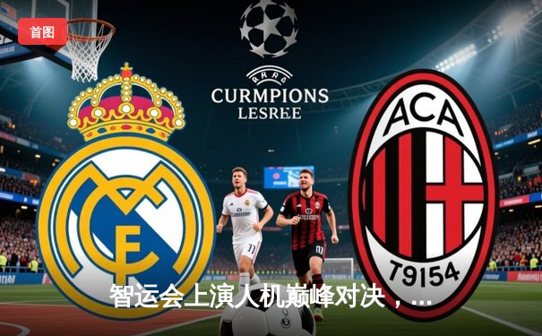 智运会上演人机巅峰对决，围棋国手陈耀烨逆转AI“星阵”