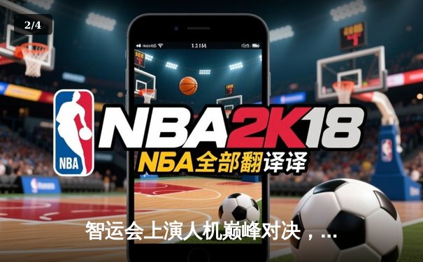 智运会上演人机巅峰对决，围棋国手陈耀烨逆转AI“星阵” - 2