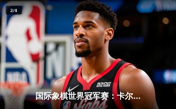 国际象棋世界冠军赛：卡尔森卫冕成功，第五次加冕棋王桂冠 - 2