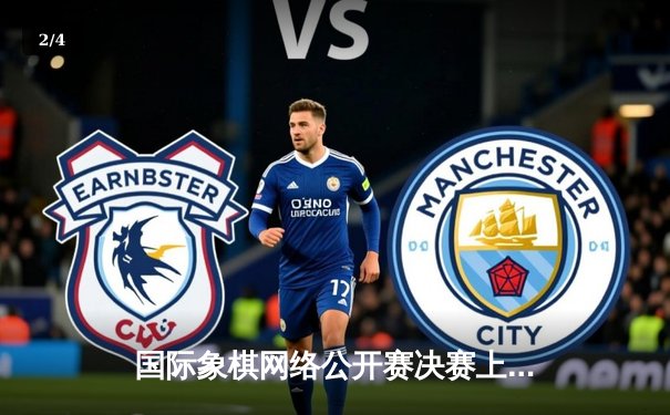 国际象棋网络公开赛决赛上演惊天逆转 俄罗斯新星卡尔波夫加冕冠军 - 2