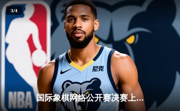 国际象棋网络公开赛决赛上演惊天逆转 俄罗斯新星卡尔波夫加冕冠军 - 3