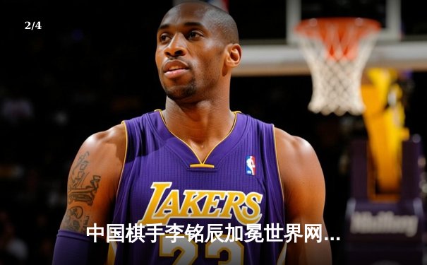 中国棋手李铭辰加冕世界网络围棋锦标赛，中韩对决惊心动魄三小时 - 2