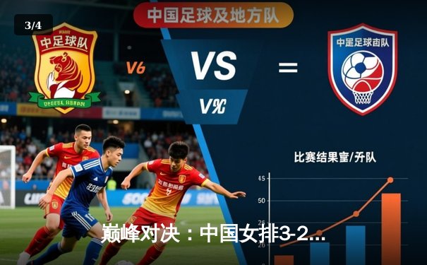 巅峰对决：中国女排3-2险胜巴西，李盈莹狂砍28分率队加冕世界联赛冠军 - 3