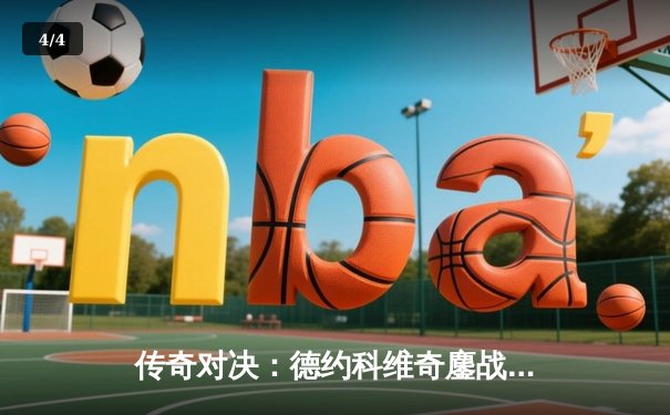 传奇对决：德约科维奇鏖战五盘逆转阿尔卡拉斯，斩获第七座温网桂冠 - 4