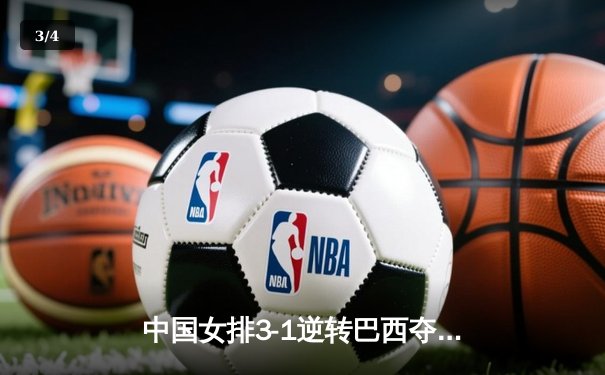 中国女排3-1逆转巴西夺世联赛开门红，李盈莹28分冠全场 - 3