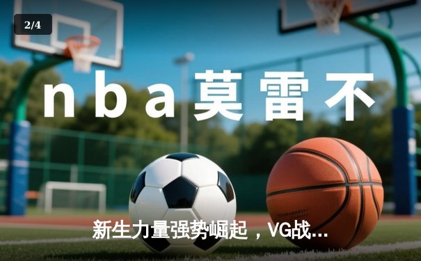 新生力量强势崛起，VG战队问鼎2024全球电子竞技棋牌大师赛 - 2