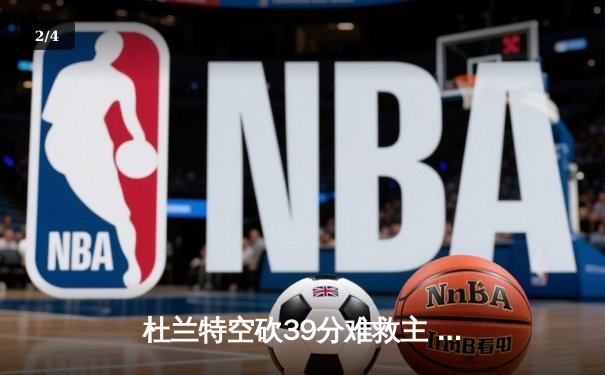 杜兰特空砍39分难救主 独行侠加时险胜太阳豪取六连胜 - 2