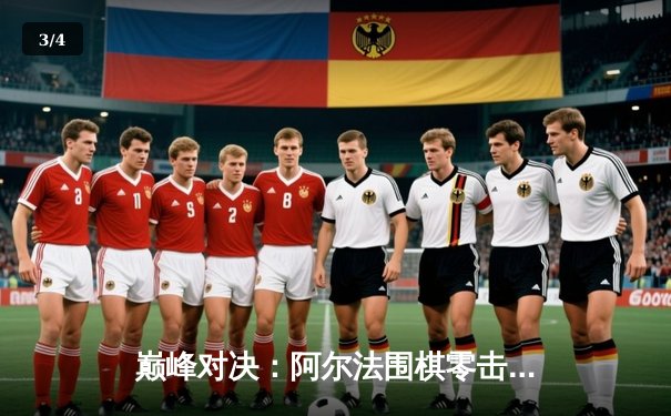 巅峰对决：阿尔法围棋零击败李世石，人工智能再创围棋历史 - 3