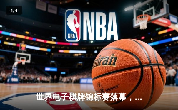 世界电子棋牌锦标赛落幕，中国选手李慕辰夺得国际象棋组冠军 - 4