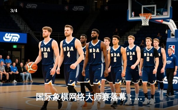 国际象棋网络大师赛落幕：卡尔森逆转夺冠，丁立人惜败获亚军 - 3