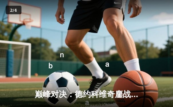 巅峰对决：德约科维奇鏖战五盘力克阿尔卡拉斯，斩获个人第四座温网冠军 - 2