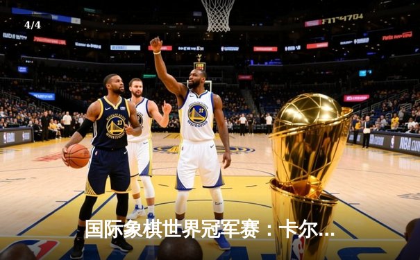 国际象棋世界冠军赛：卡尔森力克涅波姆尼亚奇，第七次加冕棋王桂冠 - 4