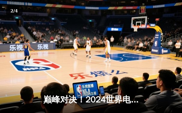 巅峰对决！2024世界电子棋牌锦标赛总决赛落幕 中国选手李文夺魁 - 2