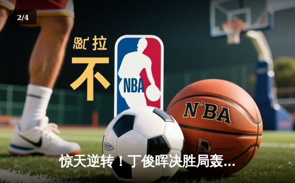 惊天逆转！丁俊晖决胜局轰单杆147绝杀特鲁姆普，勇夺斯诺克国际锦标赛冠军 - 2