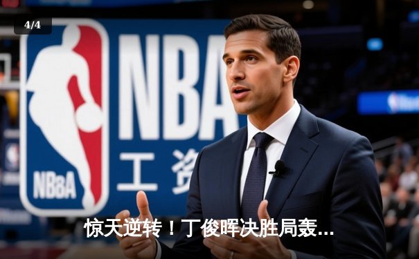 惊天逆转！丁俊晖决胜局轰单杆147绝杀特鲁姆普，勇夺斯诺克国际锦标赛冠军 - 4