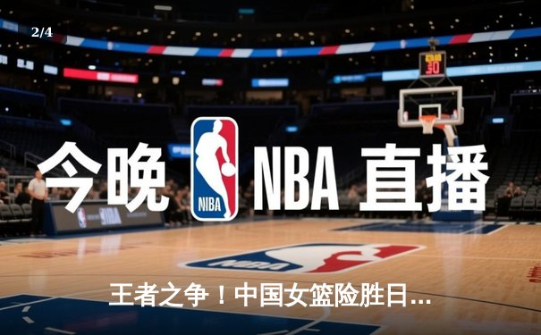 王者之争！中国女篮险胜日本重夺亚洲杯，韩旭狂砍26+10荣膺MVP - 2