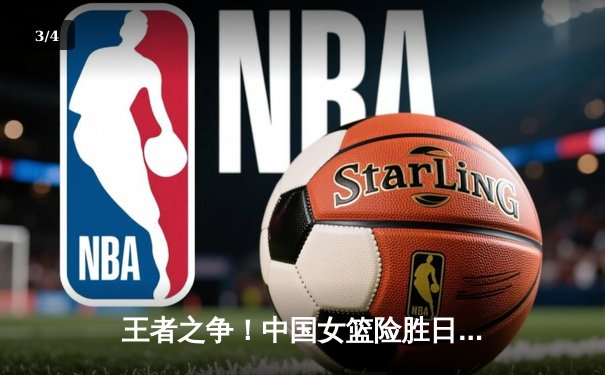 王者之争！中国女篮险胜日本重夺亚洲杯，韩旭狂砍26+10荣膺MVP - 3